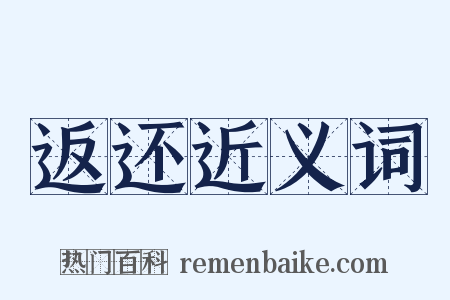 返还近义词是什么意思的图片